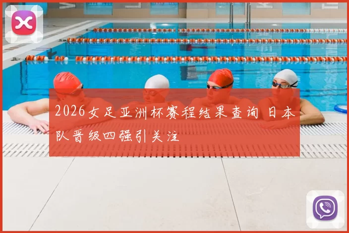 2026女足亚洲杯赛程结果查询 日本队晋级四强引关注