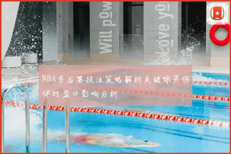 NBA季后赛投注策略解析关键球员伤停对盘口影响分析