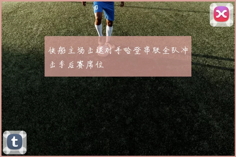快船主场击退对手哈登串联全队冲击季后赛席位