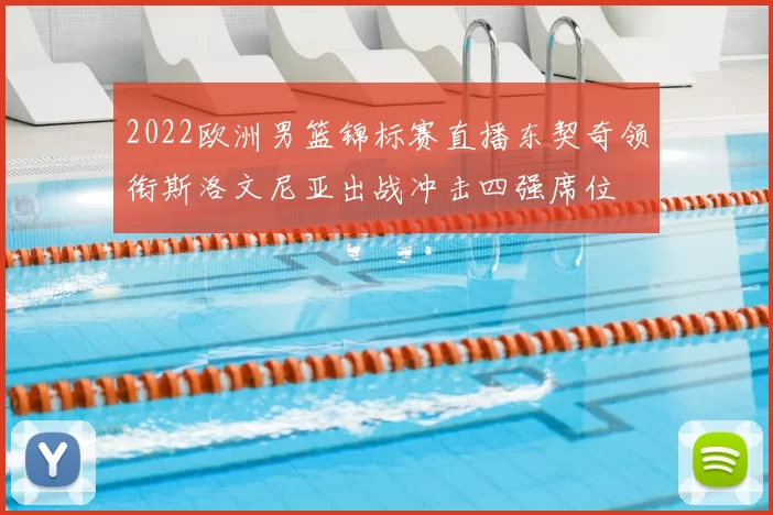 2022欧洲男篮锦标赛直播东契奇领衔斯洛文尼亚出战冲击四强席位