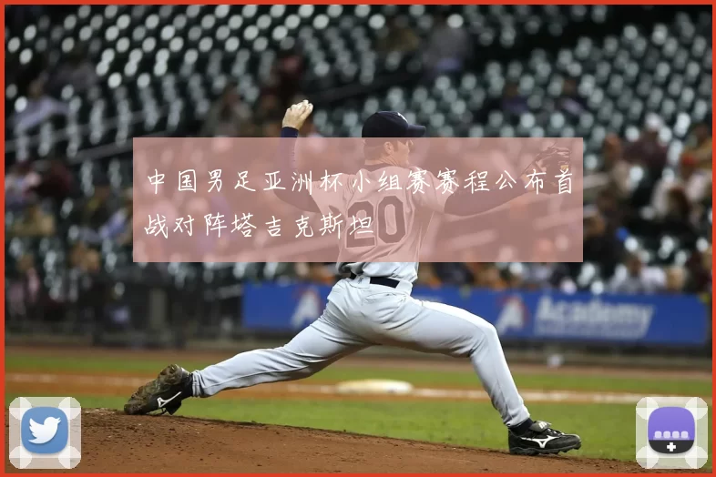 中国男足亚洲杯小组赛赛程公布首战对阵塔吉克斯坦