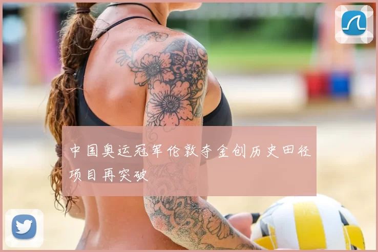 中国奥运冠军伦敦夺金创历史田径项目再突破