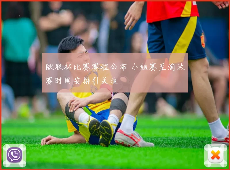 欧联杯比赛赛程公布 小组赛至淘汰赛时间安排引关注