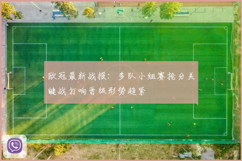 欧冠最新战报：多队小组赛抢分关键战打响晋级形势趋紧