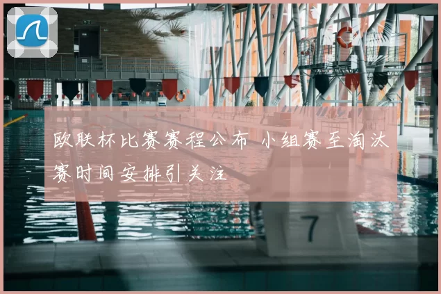欧联杯比赛赛程公布 小组赛至淘汰赛时间安排引关注