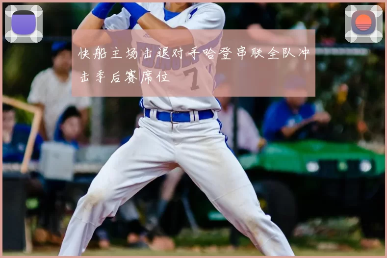 快船主场击退对手哈登串联全队冲击季后赛席位