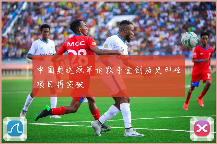 中国奥运冠军伦敦夺金创历史田径项目再突破