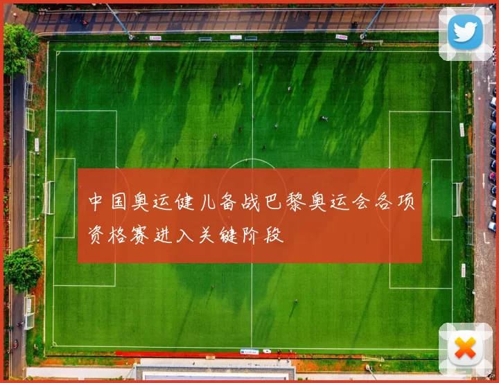 中国奥运健儿备战巴黎奥运会各项资格赛进入关键阶段