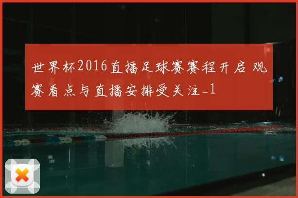 世界杯2016直播足球赛赛程开启 观赛看点与直播安排受关注_1